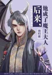他成了魔王大人全文免费阅读