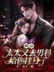 顾总太太又去男科给你挂号了 得间
