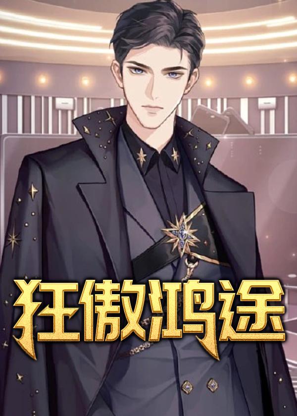 狂傲仙魔途全文阅读