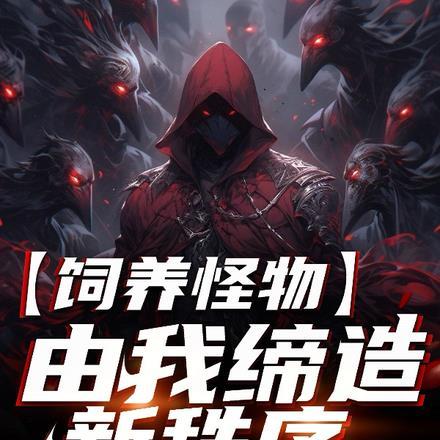 怪物饲养指南沉爱