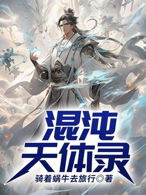 混沌天体境界介绍