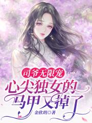 司爷的甜妻又a又飒