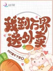 我到万界送外卖奇书