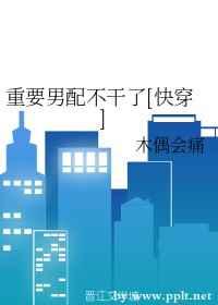 重要男配不干了百度