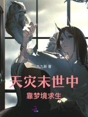 天灾末世行by婻