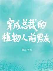 穿成总裁的植物人前男友 百度