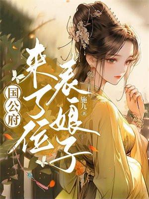 国公府来了位表娘子 第30章