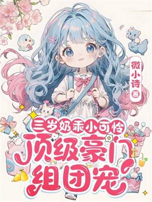 三岁奶乖小可怜顶级豪门组团宠