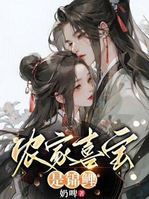 农家喜宝是锦鲤全文免费阅读I