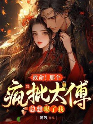 那个疯批为什么总追我免费阅读