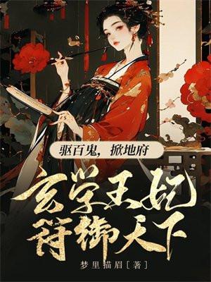 玄学王妃符御天下TXT