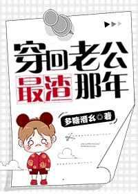 穿回老公最渣那年资源