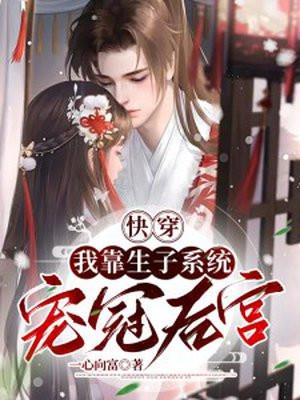 快穿之我靠养娃走上人生巅峰鱼翅