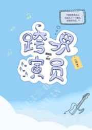 跨界演员顾拙言出场片段