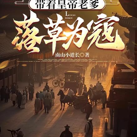 带着爹娘穿越的