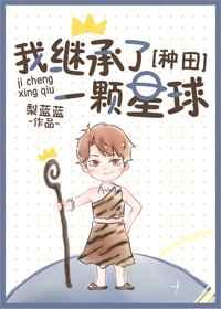 我继承了一个星球
