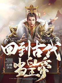 回到古代当帝师短剧免费观看