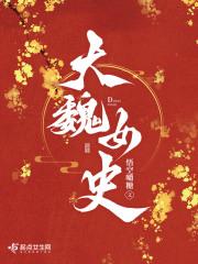 大魏女史最火的一句