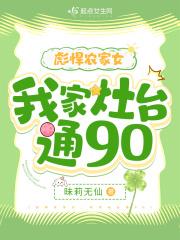 彪悍农家顽妻全文阅读