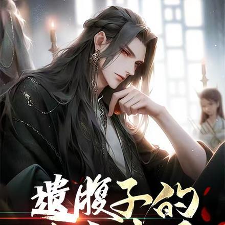 遗腹子的民间叫法
