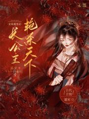 长公主她艳杀天下作者