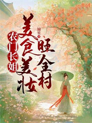 农门长姐美食美妆旺全村