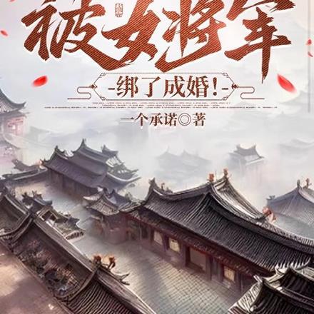 开局被女将军抢亲最新