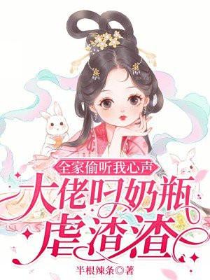 全家偷听我心声我是玄学大佬