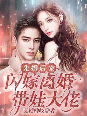 先婚后爱惹闪婚总裁
