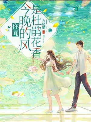 你闻今晚的风是杜鹃花香出自哪里