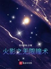 火影之无限瞳术笔趣阁无弹窗最新章节