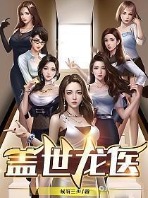 盖世龙医陈昊最新章节更新