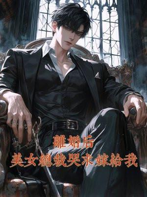 女总裁离婚后后悔