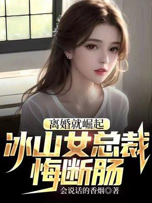 冰山女总裁悔断肠txt百度