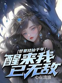 醒来我已无敌动漫