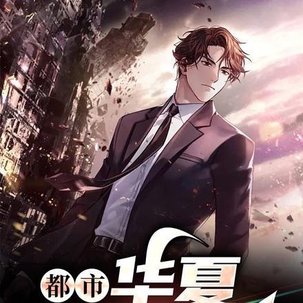 华夏至尊守护神