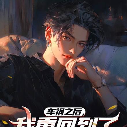 她回到了十七岁时男神向自己表白的现场