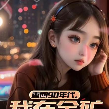 我在金矿当保安 金唐