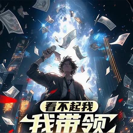 看不起我又干不掉我 看不起我又干不掉我