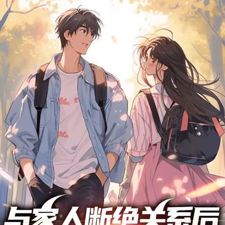 跟家人断绝关系的说说