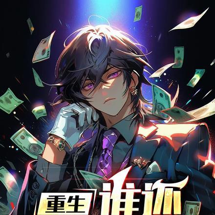 都重生了谁还做牛马