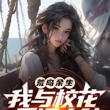 我和校花的荒岛求生无限珍珠