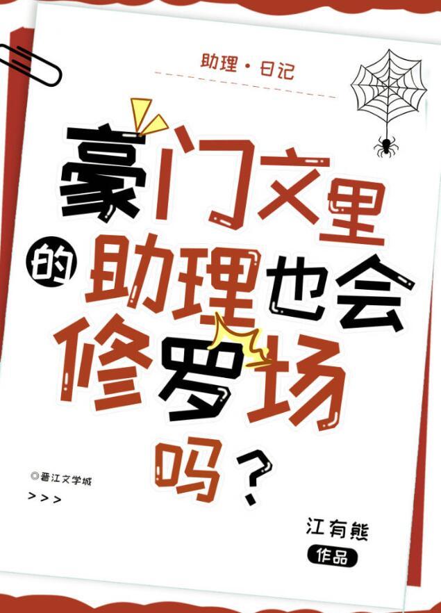 豪门文里的助理也会修罗场吗攻是谁