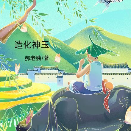 造化神器