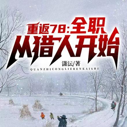 重返78全职从猎人开始少平
