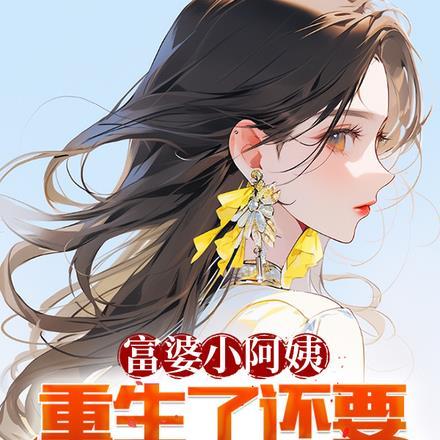 富婆小阿姨重生了还要走弯路 免费