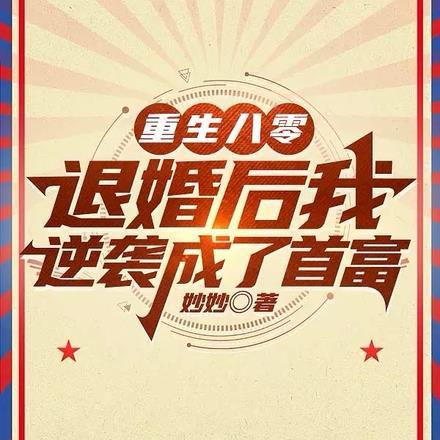 重回八零逆袭妻