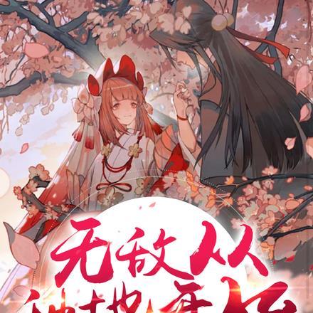 种地十年