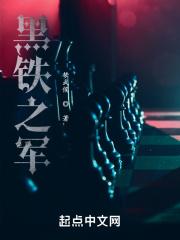 黑铁之堡在线阅读
