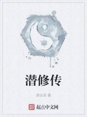 潜修传gl 潜修传gl